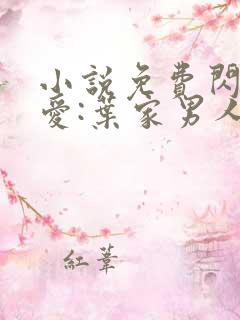 小说免费闪婚厚爱:叶家男人不离婚