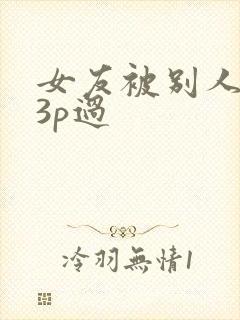 女友被别人调教3p过