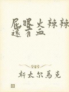 屁眼火辣辣的疼还有血