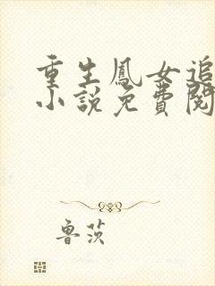 重生凤女追夫忙小说免费阅读