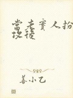 当老实人扮演渣攻后