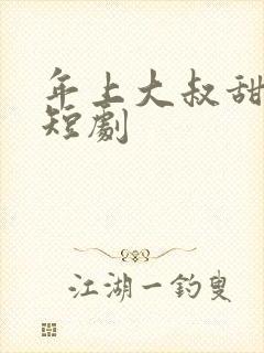 年上大叔甜宠妻短剧