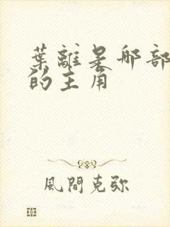 叶离是哪部小说的主角