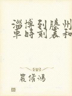 淄博到滕州的汽车时刻表和票价