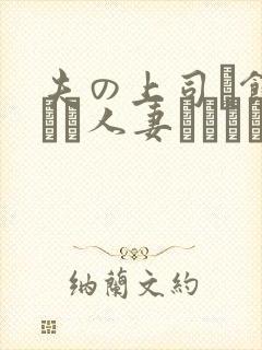 夫の上司に饰られた人妻ボディアク