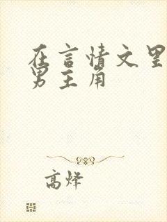 在言情文里撩直男主角