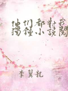 他们都对我情有独钟小说阅读