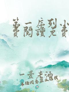 第一序列小说免费阅读免费