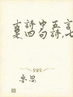 古诗中五言绝句是四句诗,七言绝句是四句诗