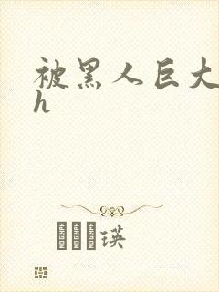 被黑人巨大撑爆h