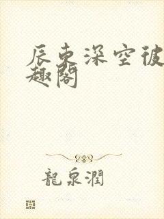 辰东深空彼岸笔趣阁