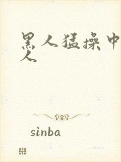 黑人猛操中国女人