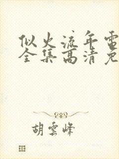 似火流年电视剧全集高清免费观看