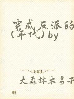 穿成反派的前妻(年代) by