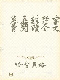 慕长离楚宴晔免费阅读全文最新章节