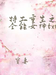 特工重生之快穿全能女神txt