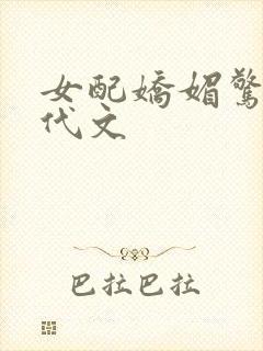 女配娇媚惊艳年代文