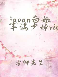 japan白嫩丰满少妇videos