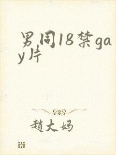 男同18禁gay片