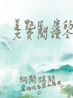 美艳风尘的小说免费阅读全文最新章节无弹窗