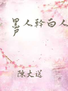 黑人干白人女阴户