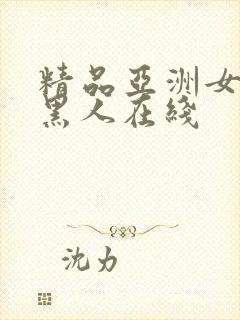 精品亚洲女人和黑人在线