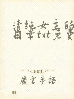清纯女主的被擒日常txt免费阅读(不详)小说