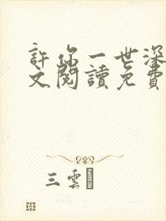 许你一世深情全文阅读免费