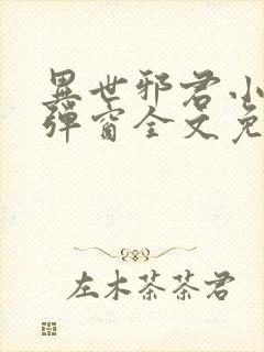 异世邪君小说无弹窗全文免费阅读