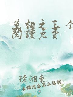 万相之王 全文阅读免费