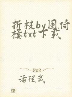 折枝by困倚危楼txt下载
