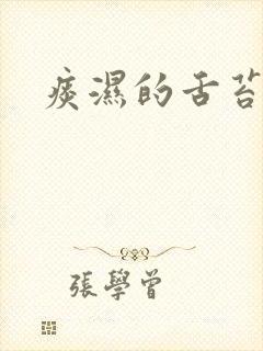 痰湿的舌苔表现