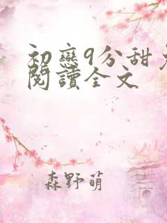 初恋9分甜免费阅读全文