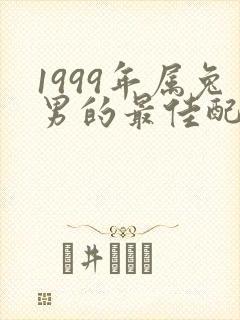 1999年属兔男的最佳配偶属相