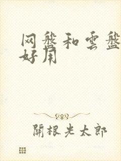 网盘和云盘哪个好用