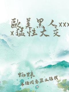 欧美黑人xxxx猛性大交