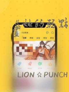 《她的弱点》漫画