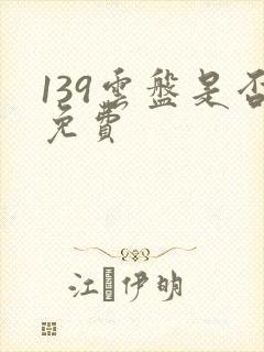 139云盘是否免费