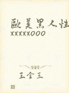 欧美黑人性猛交xxxxxooo