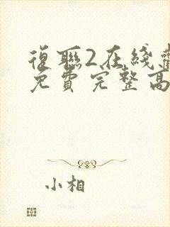 复联2在线观看免费完整高清