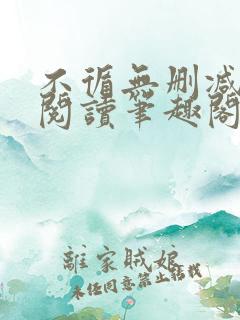 不循无删减全文阅读笔趣阁最新章节