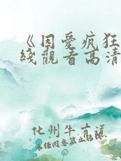 《因爱疯狂》在线观看高清完整版视频