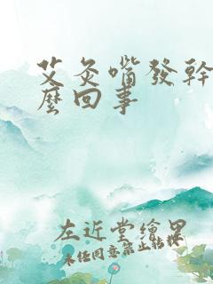 艾灸嘴发干是怎么回事