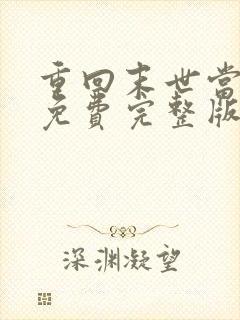 重回末世当大佬免费完整版