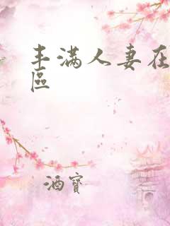 丰满人妻在线专区