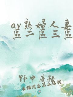 av熟妇人妻一区二区三区