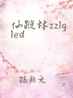 仙踪林zzlgled