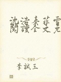 沈浩秦菲雪免费阅读全文免费阅读最新章节