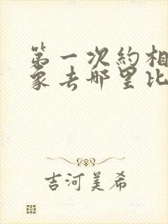 第一次约相亲对象去哪里比较好