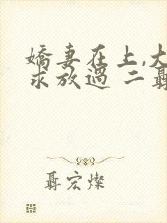 娇妻在上,大叔求放过 二聂